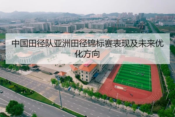 中国田径队亚洲田径锦标赛表现及未来优化方向
