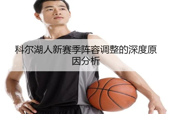 科尔湖人新赛季阵容调整的深度原因分析