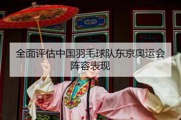 quan-mian-ping-gu-zhong-guo-yu-mao-qiu-dui-dong-jing-ao-yun-hui-zhen-rong-biao-xian-2-724.jpg